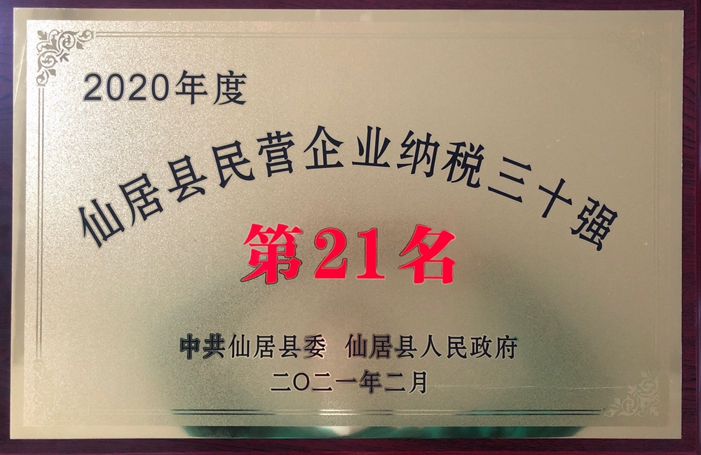 祝賀浙江萬和建設有限公司榮獲仙居民營企業納稅三十強